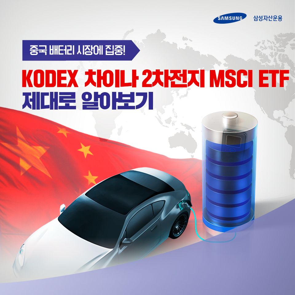 {focus_keyword} 중국 배터리 시장에 집중! KODEX 차이나 2차전지 MSCI ETF 제대로 알아보기 삼성_블_도비라_960x960-5 5 {focus_keyword} 중국 배터리 시장에 집중! KODEX 차이나 2차전지 MSCI ETF 제대로 알아보기 삼성_블_도비라_960x960-5 5