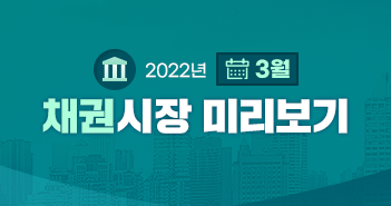 {focus_keyword} CPI 상승과 금리 인상의 관계는? 2022년 3월 채권시장 전망 삼성_블_썸네일_351x185 {focus_keyword} CPI 상승과 금리 인상의 관계는? 2022년 3월 채권시장 전망 삼성_블_썸네일_351x185