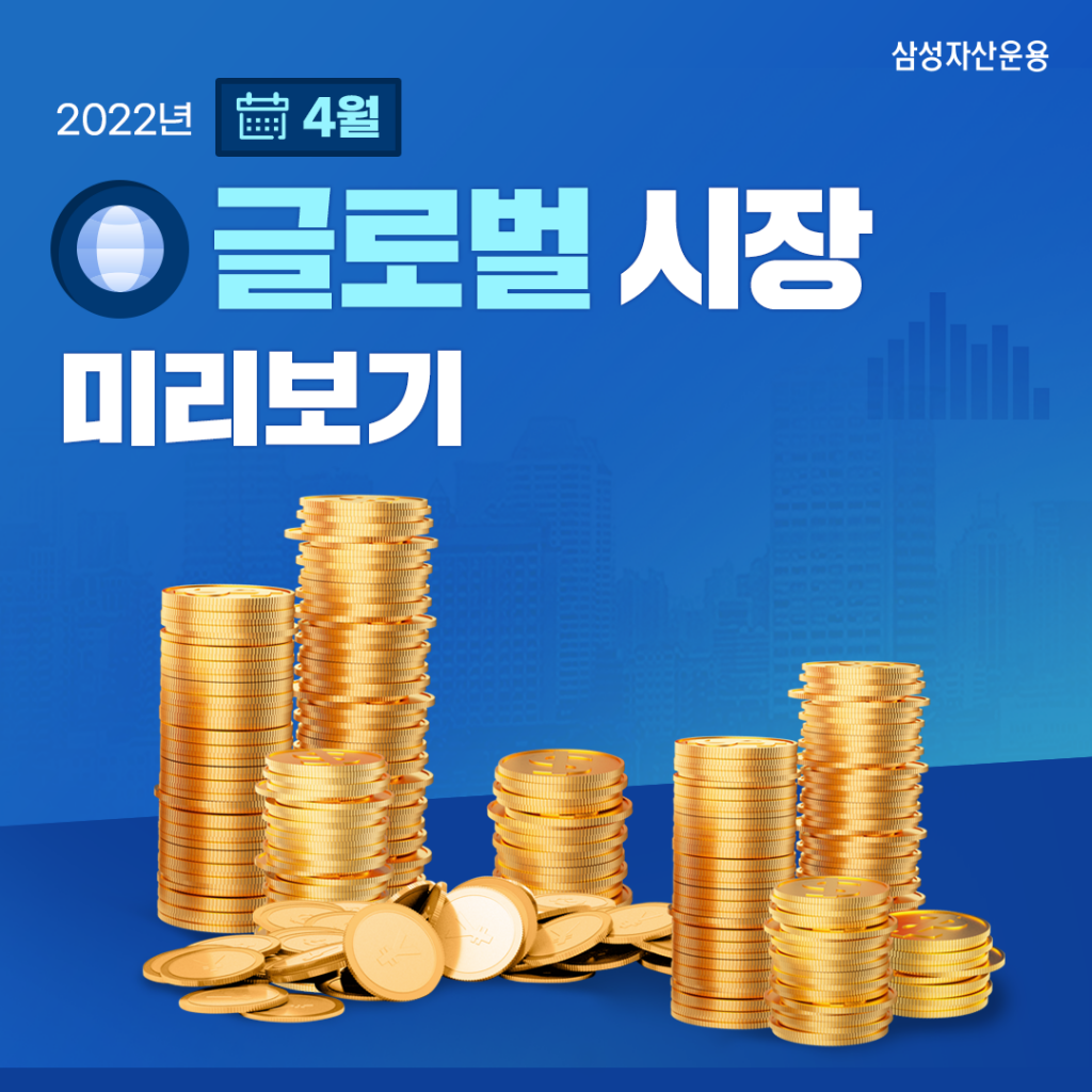 {focus_keyword} 글로벌 시장의 핵심 리스크 요인은? 2022년 4월 글로벌 시장 전망 글로벌시장_도비라-1024x1024 {focus_keyword} 글로벌 시장의 핵심 리스크 요인은? 2022년 4월 글로벌 시장 전망 글로벌시장_도비라-1024x1024