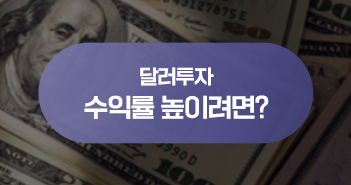 불안할수록 든든한 '달러'...달러 투자 수익률 높이려면 ‘이것’ 주목! 불안할수록 든든한 '달러'...달러 투자 수익률 높이려면 ‘이것’ 주목! 삼성자산운용_블썸네일_351x185-2 2 불안할수록 든든한 '달러'...달러 투자 수익률 높이려면 ‘이것’ 주목! 불안할수록 든든한 '달러'...달러 투자 수익률 높이려면 ‘이것’ 주목! 삼성자산운용_블썸네일_351x185-2 2