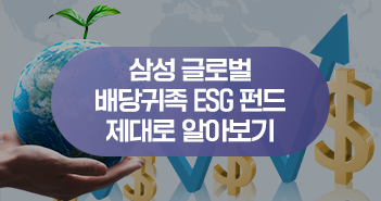 불확실한 시장 상황! 삼성 글로벌 배당귀족 ESG 펀드 제대로 알아보기 불확실한 시장 상황! 삼성 글로벌 배당귀족 ESG 펀드 제대로 알아보기 삼성자산운용_블썸네일_351x185-3 3 불확실한 시장 상황! 삼성 글로벌 배당귀족 ESG 펀드 제대로 알아보기 불확실한 시장 상황! 삼성 글로벌 배당귀족 ESG 펀드 제대로 알아보기 삼성자산운용_블썸네일_351x185-3 3