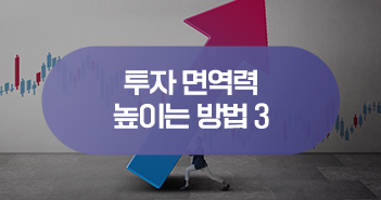 위기에 강하려면? 투자 면역력 높이는 3가지 방법 위기에 강하려면? 투자 면역력 높이는 3가지 방법 삼성자산운용_블썸네일_351x185-4 4 위기에 강하려면? 투자 면역력 높이는 3가지 방법 위기에 강하려면? 투자 면역력 높이는 3가지 방법 삼성자산운용_블썸네일_351x185-4 4