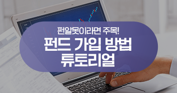 ‘펀알못’이라면 주목! 펀린이를 위한 펀드 가입 방법 튜토리얼 ‘펀알못’이라면 주목! 펀린이를 위한 펀드 가입 방법 튜토리얼 삼성자산운용_블썸네일_351x185 ‘펀알못’이라면 주목! 펀린이를 위한 펀드 가입 방법 튜토리얼 ‘펀알못’이라면 주목! 펀린이를 위한 펀드 가입 방법 튜토리얼 삼성자산운용_블썸네일_351x185
