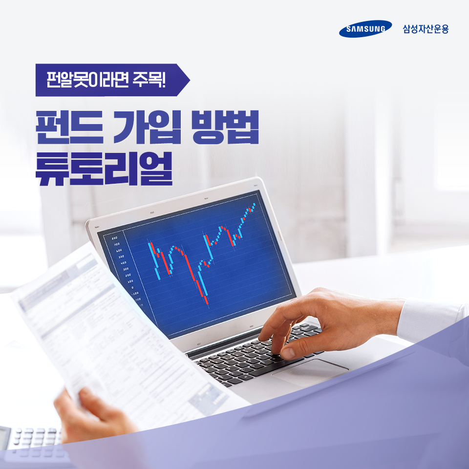 ‘펀알못’이라면 주목! 펀린이를 위한 펀드 가입 방법 튜토리얼 ‘펀알못’이라면 주목! 펀린이를 위한 펀드 가입 방법 튜토리얼 삼성_블_도비라_960x960-4 4 ‘펀알못’이라면 주목! 펀린이를 위한 펀드 가입 방법 튜토리얼 ‘펀알못’이라면 주목! 펀린이를 위한 펀드 가입 방법 튜토리얼 삼성_블_도비라_960x960-4 4