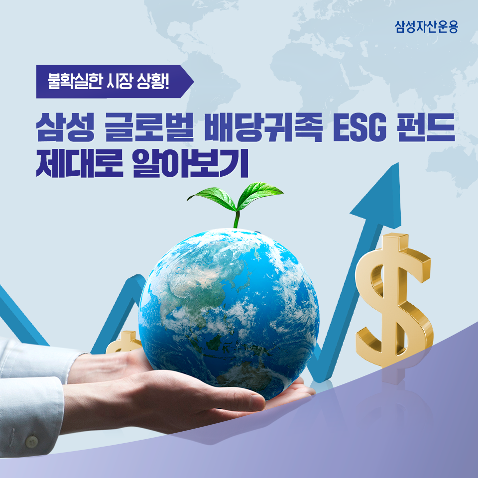 불확실한 시장 상황! 삼성 글로벌 배당귀족 ESG 펀드 제대로 알아보기 불확실한 시장 상황! 삼성 글로벌 배당귀족 ESG 펀드 제대로 알아보기 삼성_블_도비라_960x960-5 5 불확실한 시장 상황! 삼성 글로벌 배당귀족 ESG 펀드 제대로 알아보기 불확실한 시장 상황! 삼성 글로벌 배당귀족 ESG 펀드 제대로 알아보기 삼성_블_도비라_960x960-5 5