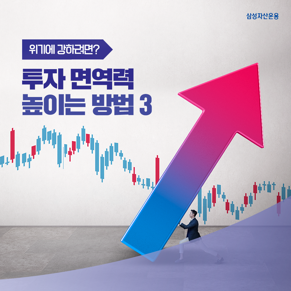 위기에 강하려면? 투자 면역력 높이는 3가지 방법 위기에 강하려면? 투자 면역력 높이는 3가지 방법 삼성_블_도비라_960x960-6 6 위기에 강하려면? 투자 면역력 높이는 3가지 방법 위기에 강하려면? 투자 면역력 높이는 3가지 방법 삼성_블_도비라_960x960-6 6