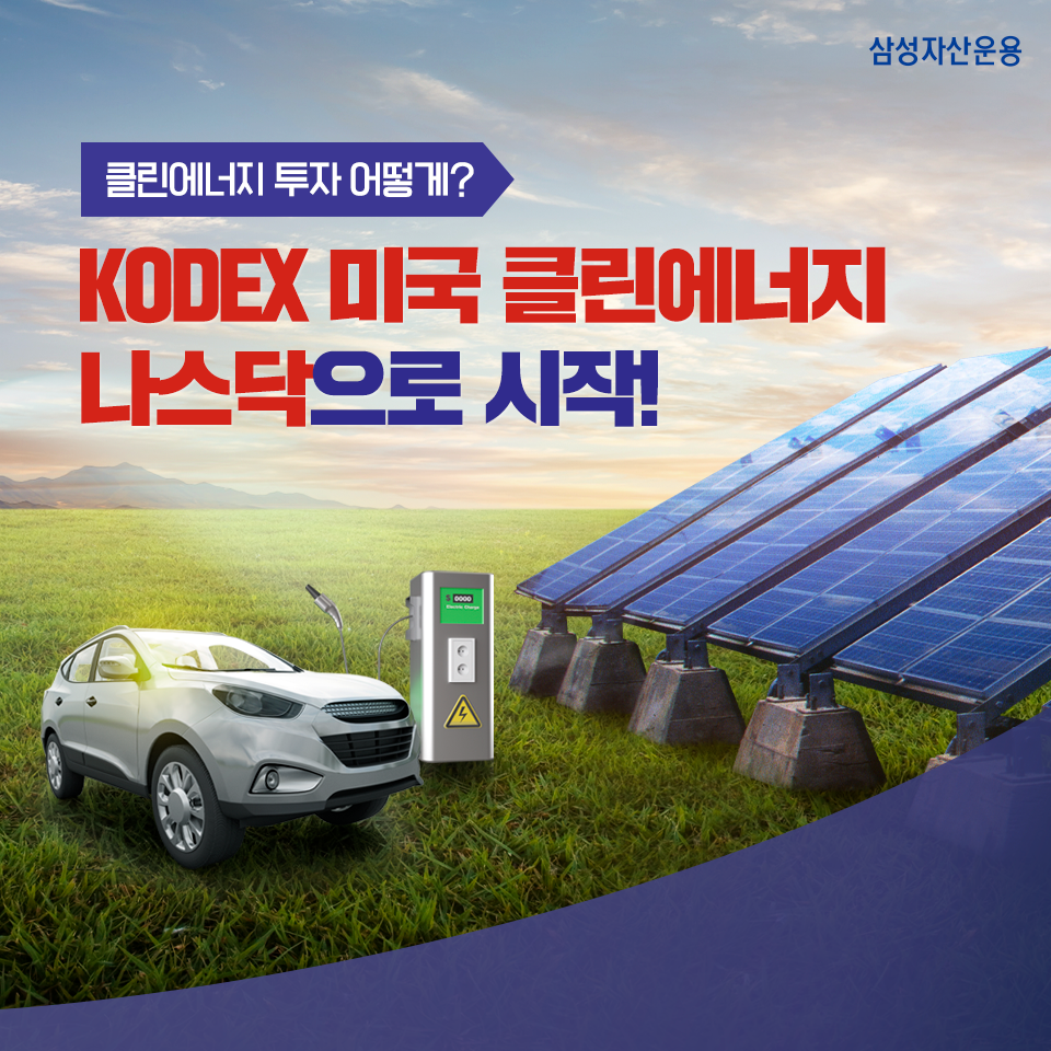 클린에너지 투자, kodex 미국 클린에너지 나스닥으로 시작! 클린에너지 투자, KODEX 미국 클린에너지 나스닥으로 시작! 삼성_블_도비라_960x960-7 7 클린에너지 투자, kodex 미국 클린에너지 나스닥으로 시작! 클린에너지 투자, KODEX 미국 클린에너지 나스닥으로 시작! 삼성_블_도비라_960x960-7 7