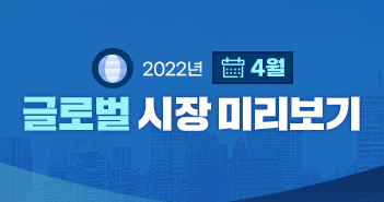 {focus_keyword} 글로벌 시장의 핵심 리스크 요인은? 2022년 4월 글로벌 시장 전망 삼성_블_썸네일_351x185-3 3 {focus_keyword} 글로벌 시장의 핵심 리스크 요인은? 2022년 4월 글로벌 시장 전망 삼성_블_썸네일_351x185-3 3