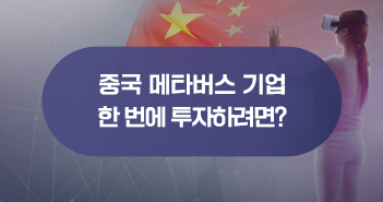 무한한 가능성! KODEX 차이나 메타버스 액티브 ETF 제대로 알아보기 무한한 가능성! KODEX 차이나 메타버스 액티브 ETF 제대로 알아보기 삼성자산운용_블썸네일_351x185-2 2 무한한 가능성! KODEX 차이나 메타버스 액티브 ETF 제대로 알아보기 무한한 가능성! KODEX 차이나 메타버스 액티브 ETF 제대로 알아보기 삼성자산운용_블썸네일_351x185-2 2