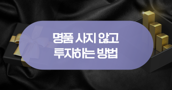 명품 사지 않고, 명품에 투자하는 방법은? 명품 사지 않고, 명품에 투자하는 방법은? 삼성자산운용_블썸네일_351x185-5 5 명품 사지 않고, 명품에 투자하는 방법은? 명품 사지 않고, 명품에 투자하는 방법은? 삼성자산운용_블썸네일_351x185-5 5