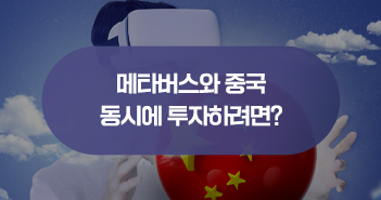 {focus_keyword} 메타버스와 중국에 동시에 투자하고 싶다면? 삼성자산운용_썸네일_351x185-1 1 {focus_keyword} 메타버스와 중국에 동시에 투자하고 싶다면? 삼성자산운용_썸네일_351x185-1 1