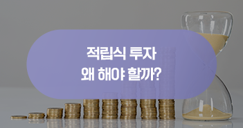 ‘타이밍' 아닌 '타임'에 투자...적립식 투자해야 하는 이유는? ‘타이밍' 아닌 '타임'에 투자...적립식 투자해야 하는 이유는? 삼성자산운용_썸네일_351x185_블로그 ‘타이밍' 아닌 '타임'에 투자...적립식 투자해야 하는 이유는? ‘타이밍' 아닌 '타임'에 투자...적립식 투자해야 하는 이유는? 삼성자산운용_썸네일_351x185_블로그