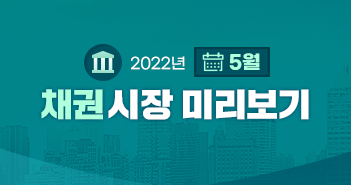 {focus_keyword} 올해 하반기에는 금리 오를까? 내릴까? 2022년 5월 채권시장 전망 삼성자산운용_351x185_블로그_시장전망콘텐츠 {focus_keyword} 올해 하반기에는 금리 오를까? 내릴까? 2022년 5월 채권시장 전망 삼성자산운용_351x185_블로그_시장전망콘텐츠