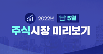 {focus_keyword} 지속되는 인플레이션, 어떤 업종에 주목할까? 2022년 5월 주식시장 전망 삼성자산운용_351x185_블로그_주식 {focus_keyword} 지속되는 인플레이션, 어떤 업종에 주목할까? 2022년 5월 주식시장 전망 삼성자산운용_351x185_블로그_주식
