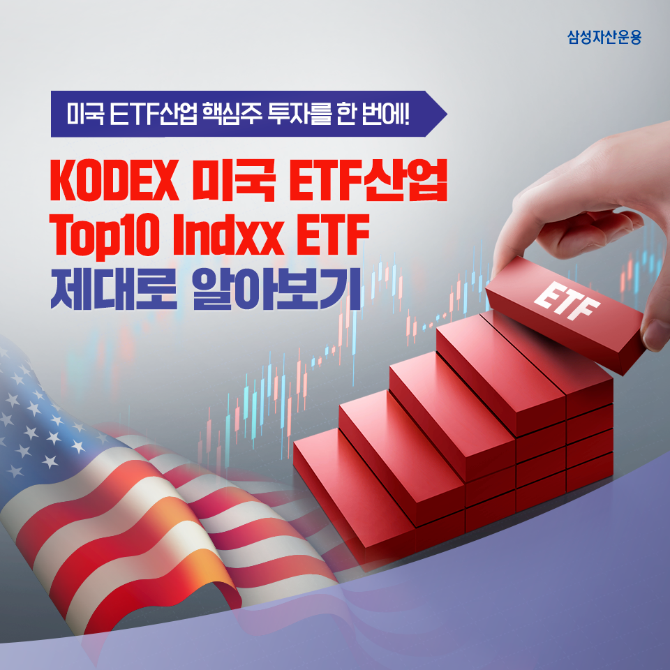 {focus_keyword} 미국 ETF산업 핵심주 투자를 한 번에! KODEX 미국 ETF산업 Top10 Indxx ETF 제대로 알아보기  삼성_블_도비라_960x960-1                       1