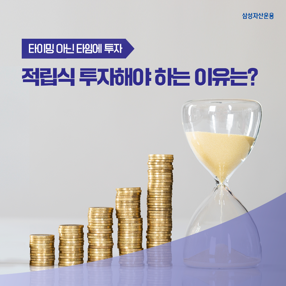 ‘타이밍' 아닌 '타임'에 투자...적립식 투자해야 하는 이유는? ‘타이밍' 아닌 '타임'에 투자...적립식 투자해야 하는 이유는? 삼성_블_도비라_960x960-10 10 ‘타이밍' 아닌 '타임'에 투자...적립식 투자해야 하는 이유는? ‘타이밍' 아닌 '타임'에 투자...적립식 투자해야 하는 이유는? 삼성_블_도비라_960x960-10 10