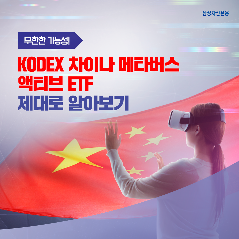 무한한 가능성! KODEX 차이나 메타버스 액티브 ETF 제대로 알아보기 무한한 가능성! KODEX 차이나 메타버스 액티브 ETF 제대로 알아보기 삼성_블_도비라_960x960-2 2 무한한 가능성! KODEX 차이나 메타버스 액티브 ETF 제대로 알아보기 무한한 가능성! KODEX 차이나 메타버스 액티브 ETF 제대로 알아보기 삼성_블_도비라_960x960-2 2