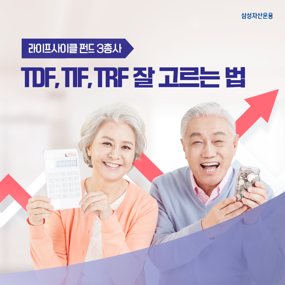라이프사이클 펀드 3총사 TDF, TIF, TRF 잘 고르는 법 라이프사이클 펀드 3총사 TDF, TIF, TRF 잘 고르는 법 삼성_블_도비라_960x960-4 4 라이프사이클 펀드 3총사 TDF, TIF, TRF 잘 고르는 법 라이프사이클 펀드 3총사 TDF, TIF, TRF 잘 고르는 법 삼성_블_도비라_960x960-4 4