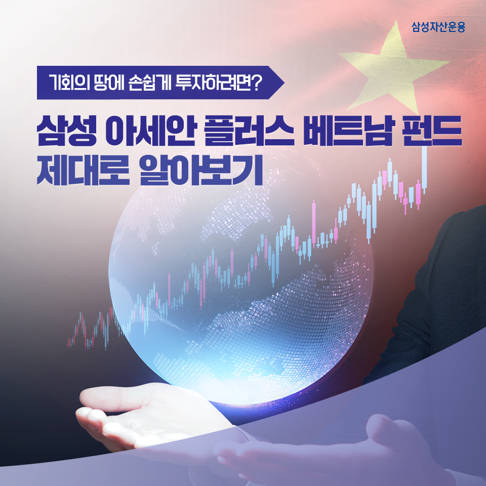 기회의 땅에 손쉽게 투자하려면? 삼성 아세안 플러스 베트남 펀드 제대로 알아보기 기회의 땅에 손쉽게 투자하려면? 삼성 아세안 플러스 베트남 펀드 제대로 알아보기 삼성_블_도비라_960x960-6 6 기회의 땅에 손쉽게 투자하려면? 삼성 아세안 플러스 베트남 펀드 제대로 알아보기 기회의 땅에 손쉽게 투자하려면? 삼성 아세안 플러스 베트남 펀드 제대로 알아보기 삼성_블_도비라_960x960-6 6