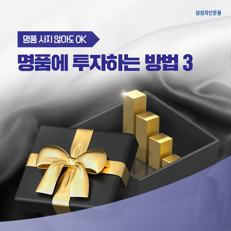 명품 사지 않고, 명품에 투자하는 방법은? 명품 사지 않고, 명품에 투자하는 방법은? 삼성_블_도비라_960x960-7 7 명품 사지 않고, 명품에 투자하는 방법은? 명품 사지 않고, 명품에 투자하는 방법은? 삼성_블_도비라_960x960-7 7