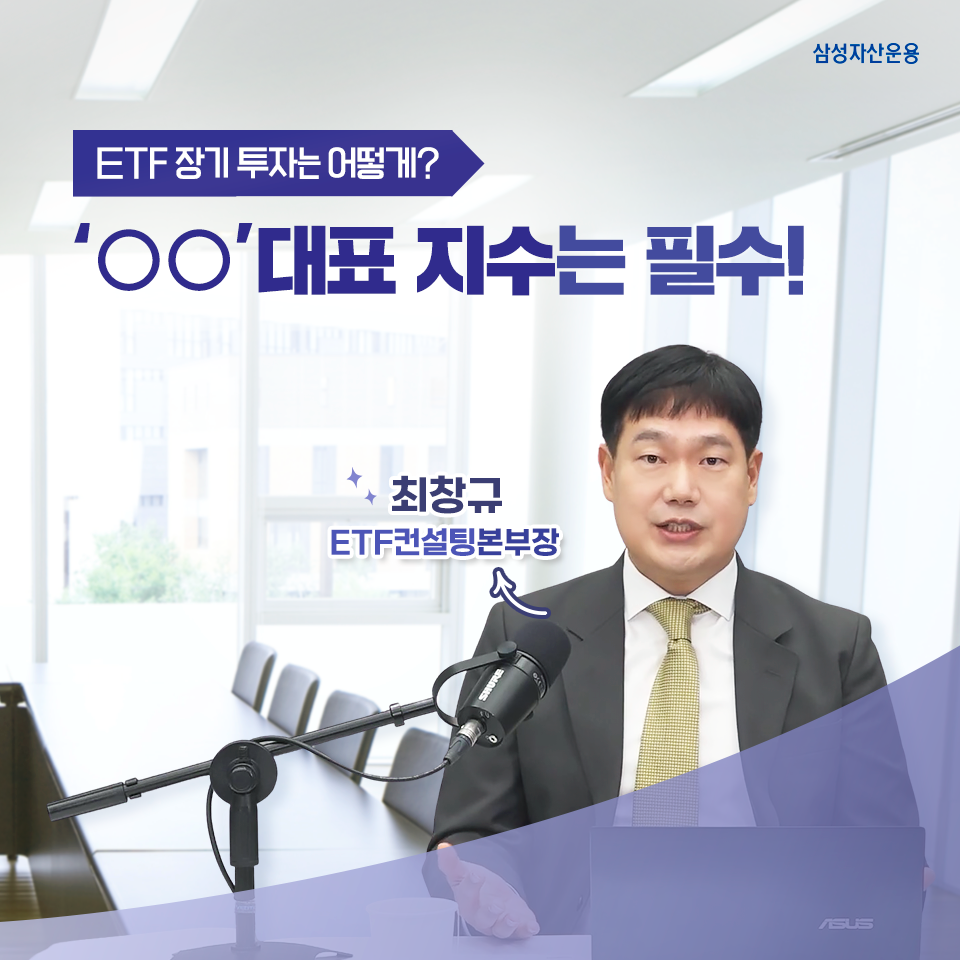 ETF 장기 투자는 어떻게? 'ㅇㅇ' 대표 지수는 필수! ETF 장기 투자는 어떻게? 'ㅇㅇ' 대표 지수는 필수! 삼성_블_도비라_960x960 ETF 장기 투자는 어떻게? 'ㅇㅇ' 대표 지수는 필수! ETF 장기 투자는 어떻게? 'ㅇㅇ' 대표 지수는 필수! 삼성_블_도비라_960x960