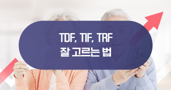 라이프사이클 펀드 3총사 TDF, TIF, TRF 잘 고르는 법