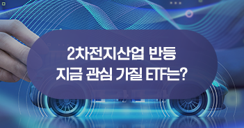 2차전지 산업 반등, KODEX 2차전지산업 ETF 주목! 2차전지 산업 반등, KODEX 2차전지산업 ETF 주목! 삼성자산운용_블썸네일_351x185-1 1 2차전지 산업 반등, KODEX 2차전지산업 ETF 주목! 2차전지 산업 반등, KODEX 2차전지산업 ETF 주목! 삼성자산운용_블썸네일_351x185-1 1