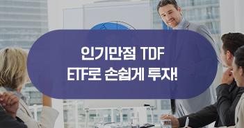TDF도 ETF로 투자한다! KODEX TDF 액티브 ETF 한눈에 알아보기 TDF도 ETF로 투자한다! KODEX TDF ETF 한눈에 알아보기  삼성자산운용_블썸네일_351x185-2                                  2