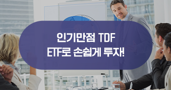 TDF도 ETF로 투자한다! KODEX TDF 액티브 ETF 한눈에 알아보기 TDF도 ETF로 투자한다! KODEX TDF ETF 한눈에 알아보기 삼성자산운용_블썸네일_351x185-2 2 TDF도 ETF로 투자한다! KODEX TDF 액티브 ETF 한눈에 알아보기 TDF도 ETF로 투자한다! KODEX TDF ETF 한눈에 알아보기 삼성자산운용_블썸네일_351x185-2 2