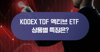 내 맘대로 고른다! kodex tdf 액티브 etf 상품별 특징은? 내 맘대로 고른다! KODEX TDF ETF 상품별 특징은? 삼성자산운용_블썸네일_351x185-3 3 내 맘대로 고른다! kodex tdf 액티브 etf 상품별 특징은? 내 맘대로 고른다! KODEX TDF ETF 상품별 특징은? 삼성자산운용_블썸네일_351x185-3 3