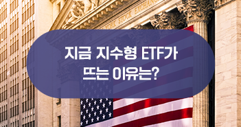 지금 뜨고 있는 지수형 ETF, KODEX 미국 S&P500 TR ETF로 시작! 지금 뜨고 있는 지수형 ETF, KODEX 미국 S&P500 TR ETF로 시작! 삼성자산운용_블썸네일_351x185 지금 뜨고 있는 지수형 ETF, KODEX 미국 S&P500 TR ETF로 시작! 지금 뜨고 있는 지수형 ETF, KODEX 미국 S&P500 TR ETF로 시작! 삼성자산운용_블썸네일_351x185