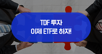 {focus_keyword} 인기만점 TDF, 이제 ETF로 투자할 수 있다! 삼성자산운용_썸네일_351x185 {focus_keyword} 인기만점 TDF, 이제 ETF로 투자할 수 있다! 삼성자산운용_썸네일_351x185