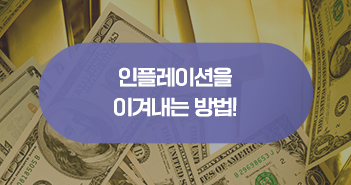 인플레이션을 이겨낼 수 있는 3가지 방법 인플레이션을 이겨낼 수 있는 3가지 방법 삼성자산운용_썸네일_351x185_블로그-일반-콘텐츠 인플레이션을 이겨낼 수 있는 3가지 방법 인플레이션을 이겨낼 수 있는 3가지 방법 삼성자산운용_썸네일_351x185_블로그-일반-콘텐츠