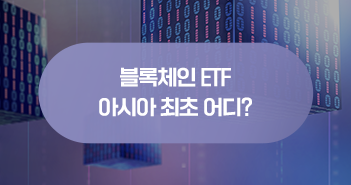 {focus_keyword} 블록체인을 ETF로 투자한다? 삼성자산운용이라면 OK! 삼성자산운용_썸네일_351x185_블로그 {focus_keyword} 블록체인을 ETF로 투자한다? 삼성자산운용이라면 OK! 삼성자산운용_썸네일_351x185_블로그
