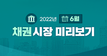 통화 긴축이 금리에 미치는 영향은? 2022년 6월 채권시장 전망 통화 긴축이 금리에 미치는 영향은? 2022년 6월 채권시장 전망 삼성자산운용_351x185_블로그_채권 통화 긴축이 금리에 미치는 영향은? 2022년 6월 채권시장 전망 통화 긴축이 금리에 미치는 영향은? 2022년 6월 채권시장 전망 삼성자산운용_351x185_블로그_채권