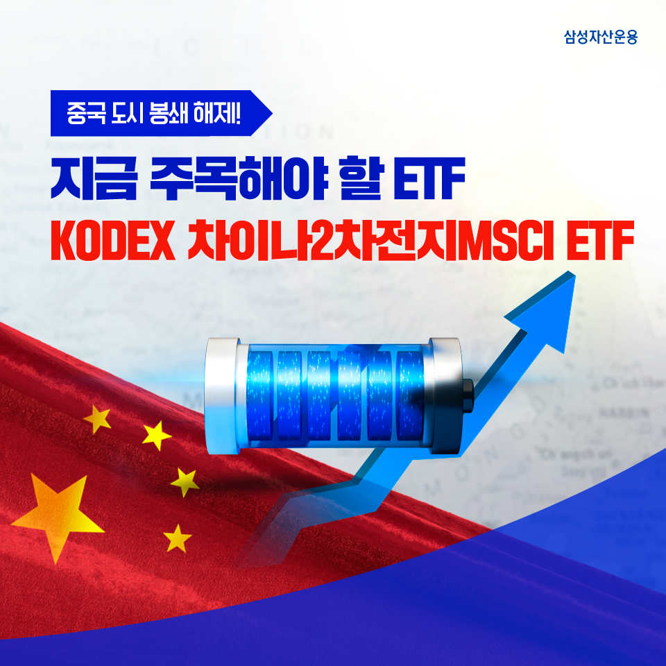 {focus_keyword} 중국 도시 봉쇄 해제, KODEX 차이나2차전지MSCI ETF 훨훨! 삼성_블_도비라_960x960수정 {focus_keyword} 중국 도시 봉쇄 해제, KODEX 차이나2차전지MSCI ETF 훨훨! 삼성_블_도비라_960x960수정