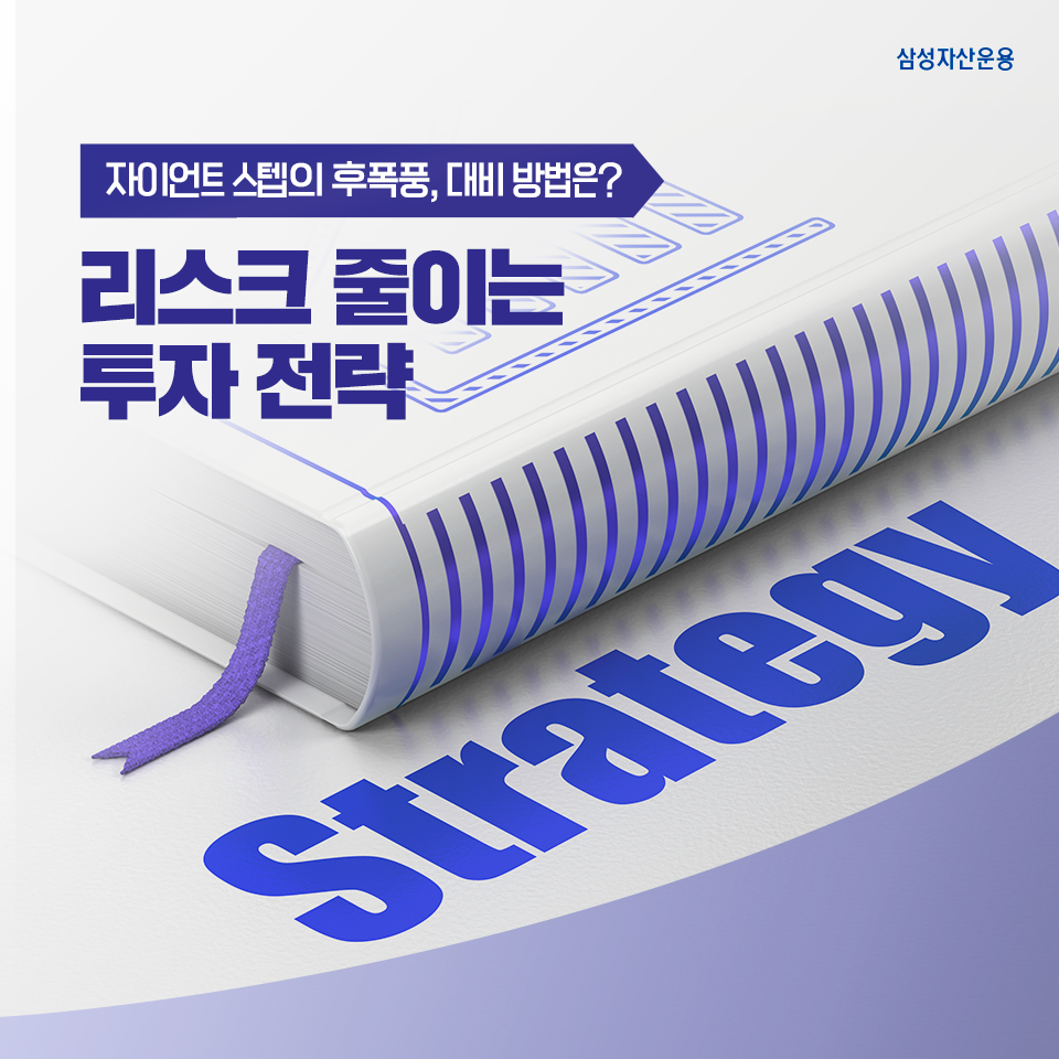{focus_keyword} 자이언트 스텝 후폭풍, 대비 방법은? 리스크 줄이는 투자 전략 삼성_블_도비라_960x960-10 10 {focus_keyword} 자이언트 스텝 후폭풍, 대비 방법은? 리스크 줄이는 투자 전략 삼성_블_도비라_960x960-10 10