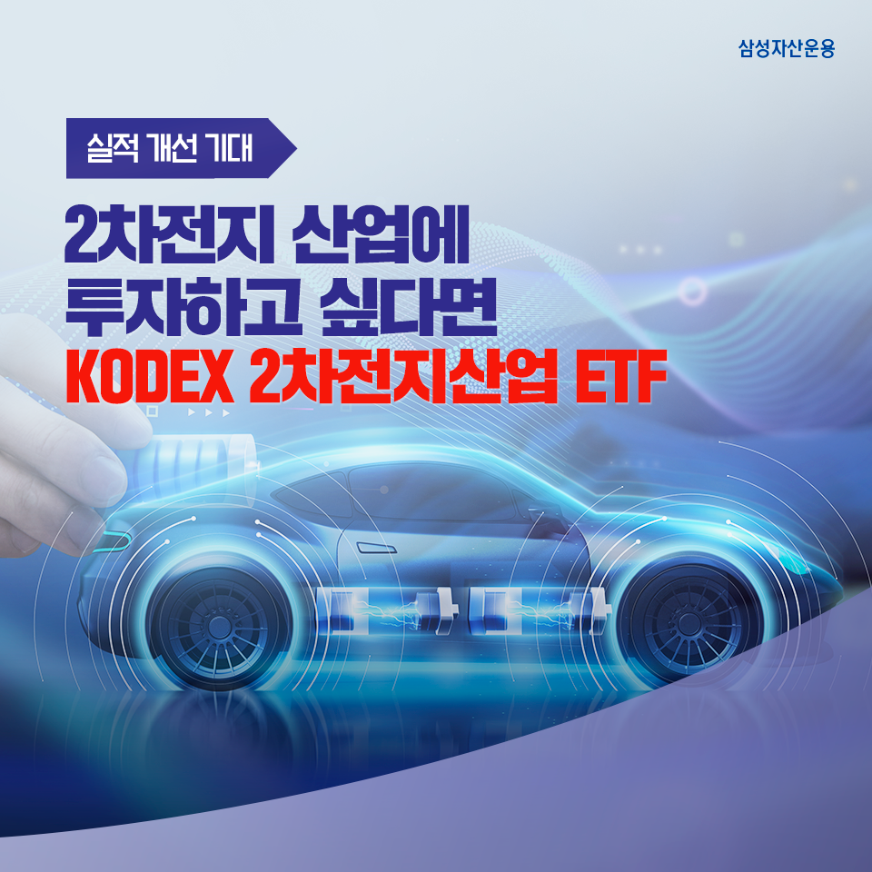 2차전지 산업 반등, KODEX 2차전지산업 ETF 주목! 2차전지 산업 반등, KODEX 2차전지산업 ETF 주목! 삼성_블_도비라_960x960-2 2 2차전지 산업 반등, KODEX 2차전지산업 ETF 주목! 2차전지 산업 반등, KODEX 2차전지산업 ETF 주목! 삼성_블_도비라_960x960-2 2