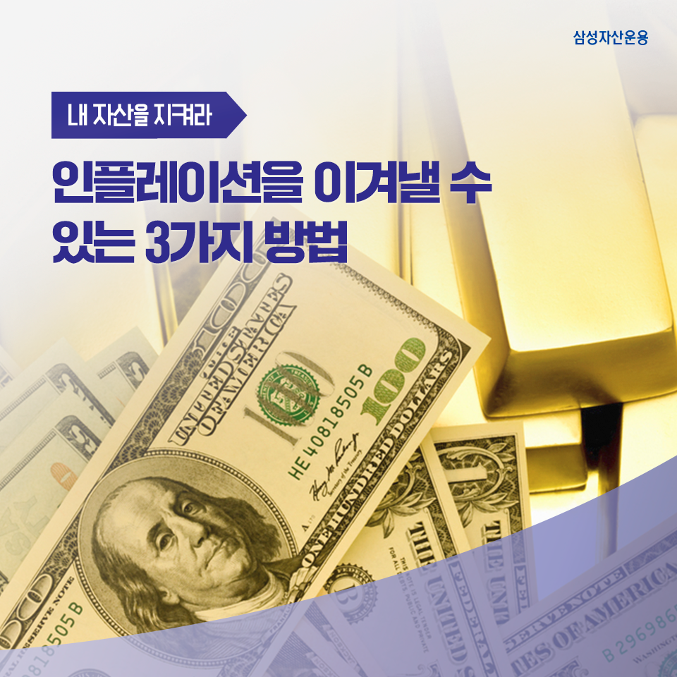인플레이션을 이겨낼 수 있는 3가지 방법 인플레이션을 이겨낼 수 있는 3가지 방법 삼성_블_도비라_960x960-4 4 인플레이션을 이겨낼 수 있는 3가지 방법 인플레이션을 이겨낼 수 있는 3가지 방법 삼성_블_도비라_960x960-4 4