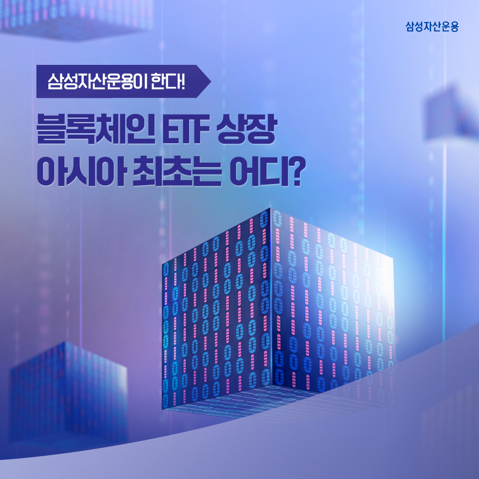 {focus_keyword} 블록체인을 ETF로 투자한다? 삼성자산운용이라면 OK! 삼성_블_도비라_960x960-6 6 {focus_keyword} 블록체인을 ETF로 투자한다? 삼성자산운용이라면 OK! 삼성_블_도비라_960x960-6 6