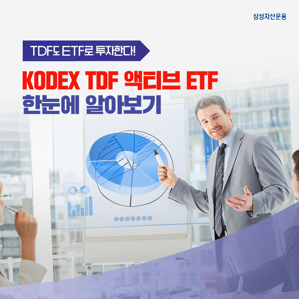 TDF도 ETF로 투자한다! KODEX TDF 액티브 ETF 한눈에 알아보기 TDF도 ETF로 투자한다! KODEX TDF ETF 한눈에 알아보기 삼성_블_도비라_960x960-8 8 TDF도 ETF로 투자한다! KODEX TDF 액티브 ETF 한눈에 알아보기 TDF도 ETF로 투자한다! KODEX TDF ETF 한눈에 알아보기 삼성_블_도비라_960x960-8 8