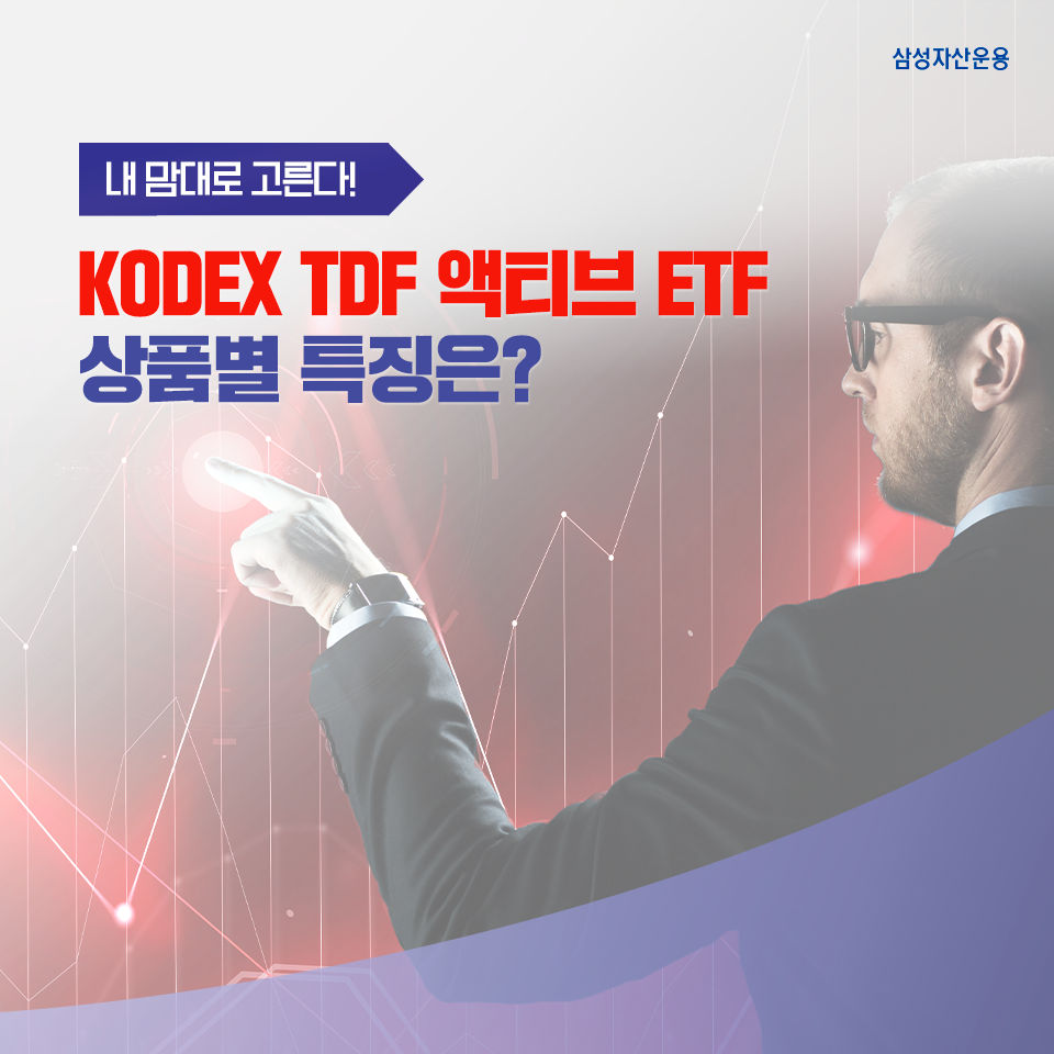 내 맘대로 고른다! kodex tdf 액티브 etf 상품별 특징은? 내 맘대로 고른다! KODEX TDF ETF 상품별 특징은? 삼성_블_도비라_960x960-9 9 내 맘대로 고른다! kodex tdf 액티브 etf 상품별 특징은? 내 맘대로 고른다! KODEX TDF ETF 상품별 특징은? 삼성_블_도비라_960x960-9 9