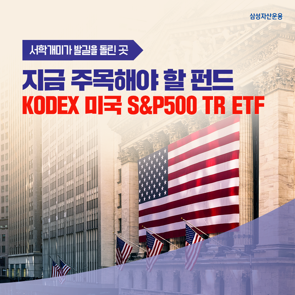 지금 뜨고 있는 지수형 ETF, KODEX 미국 S&P500 TR ETF로 시작! 지금 뜨고 있는 지수형 ETF, KODEX 미국 S&P500 TR ETF로 시작! 삼성_블_도비라_960x960 지금 뜨고 있는 지수형 ETF, KODEX 미국 S&P500 TR ETF로 시작! 지금 뜨고 있는 지수형 ETF, KODEX 미국 S&P500 TR ETF로 시작! 삼성_블_도비라_960x960