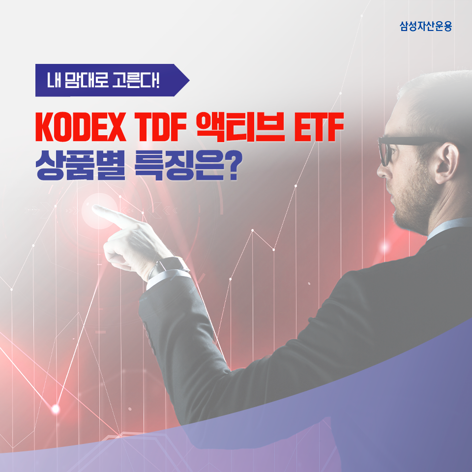 KODEX TDF 액티브 ETF 상품별 특징