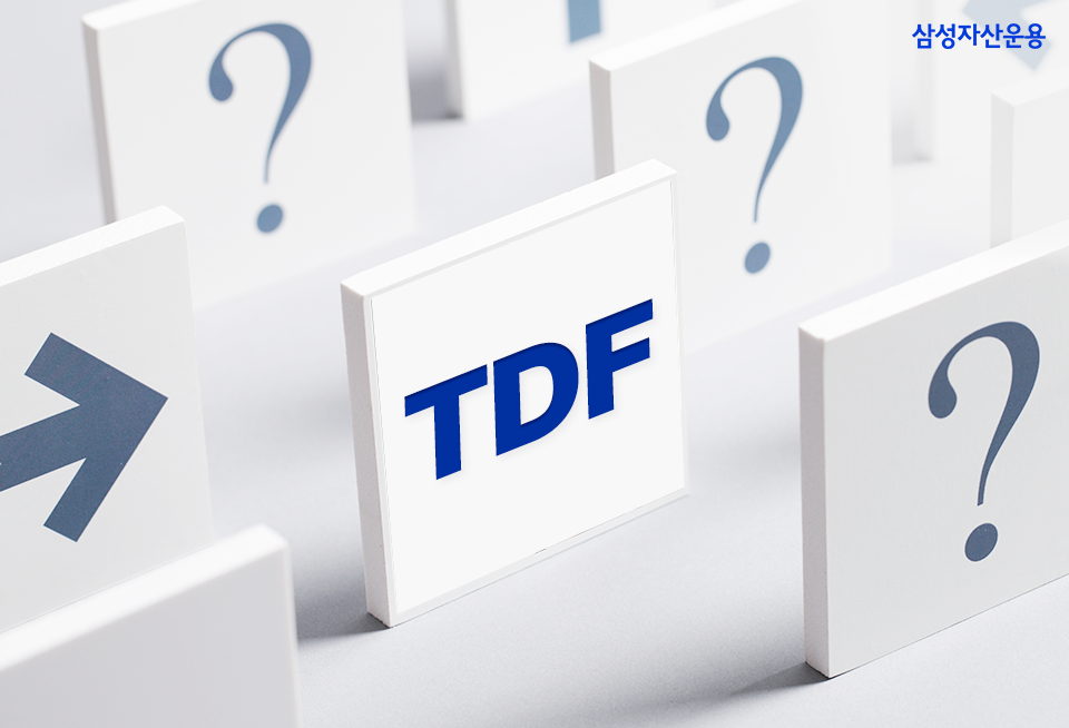 퇴직연금 대책은 미리미리! TDF(타깃 데이트 펀드) 일문일답 퇴직연금 대책은 미리미리! TDF(타깃 데이트 펀드) 일문일답 삼성자산운용_내지_960x654_01 01 퇴직연금 대책은 미리미리! TDF(타깃 데이트 펀드) 일문일답 퇴직연금 대책은 미리미리! TDF(타깃 데이트 펀드) 일문일답 삼성자산운용_내지_960x654_01 01