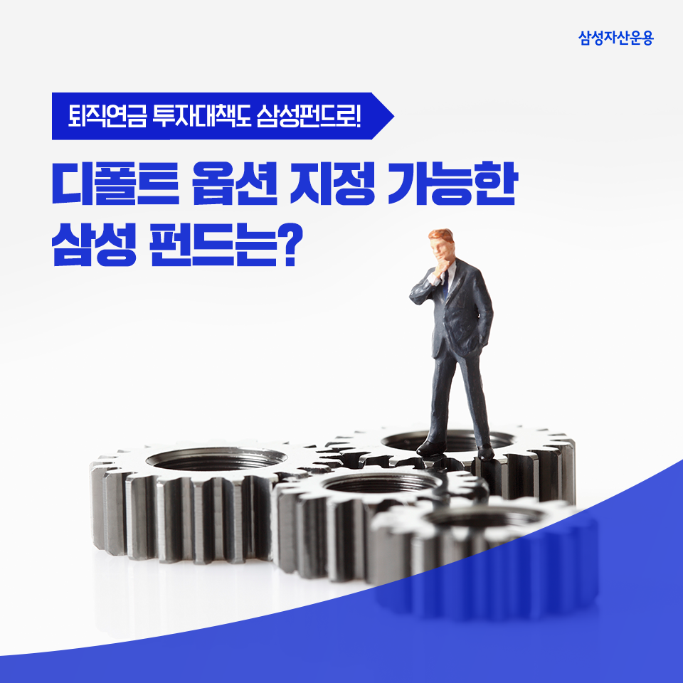든든한 노후를 위한 대책! 퇴직연금 디폴트 옵션