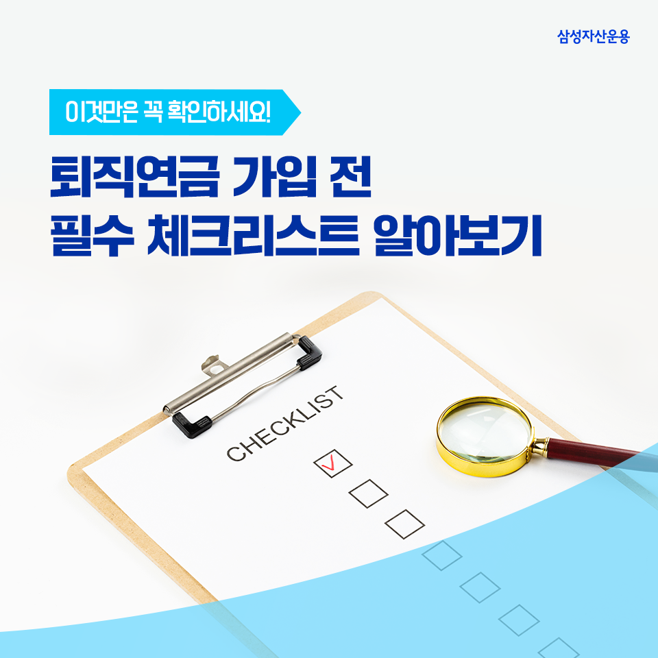 퇴직연금 가입 전 필수 체크리스트 알아보기! 퇴직연금 가입 전 필수 체크리스트 알아보기! 삼성자산운용_도비라_960x960-2 2 퇴직연금 가입 전 필수 체크리스트 알아보기! 퇴직연금 가입 전 필수 체크리스트 알아보기! 삼성자산운용_도비라_960x960-2 2