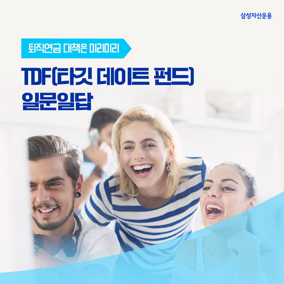 퇴직연금 투자대책 삼성TDF