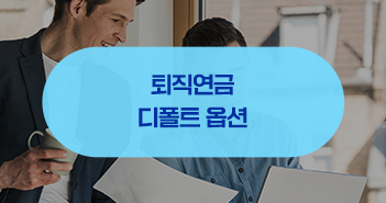 {focus_keyword} 든든한 노후를 위한 대책, 퇴직연금 디폴트 옵션 삼성자산운용_디폴트-옵션_351x185 {focus_keyword} 든든한 노후를 위한 대책, 퇴직연금 디폴트 옵션 삼성자산운용_디폴트-옵션_351x185