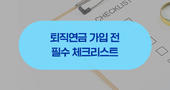 퇴직연금 가입 전 필수 체크리스트 알아보기! 퇴직연금 가입 전 필수 체크리스트 알아보기! 삼성자산운용_블로그썸네일_351x185 퇴직연금 가입 전 필수 체크리스트 알아보기! 퇴직연금 가입 전 필수 체크리스트 알아보기! 삼성자산운용_블로그썸네일_351x185